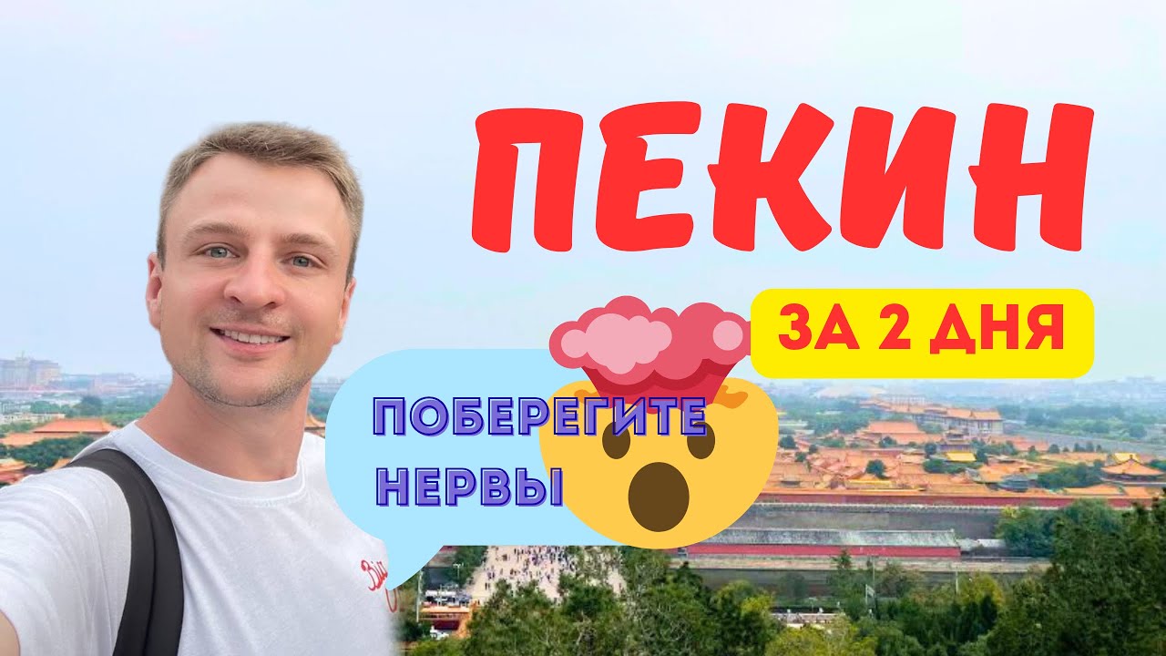 Пекин не для слабонервных | Чем удивил меня Китай | #путешествие за 2 дня 