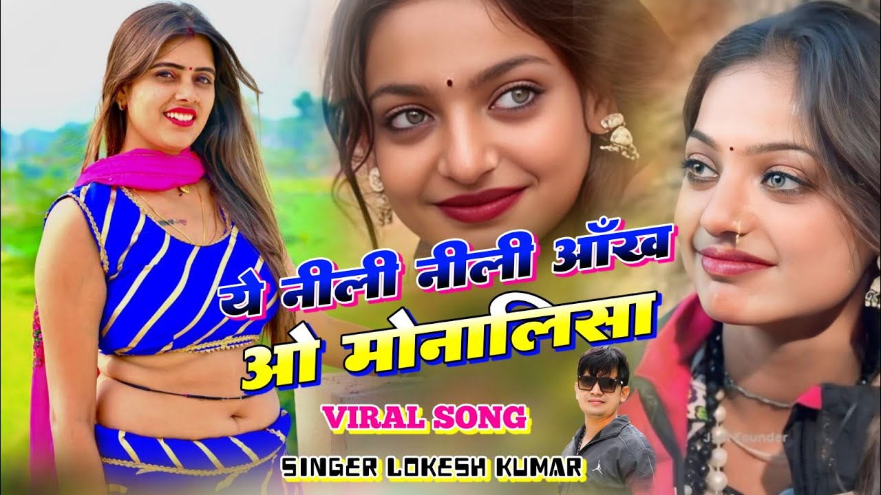 नशीली तेरी आंख ओ मोनालिसा !! nashili Teri aankh o Monalisa !! lokesh kumar monalisa song #kumbhmela