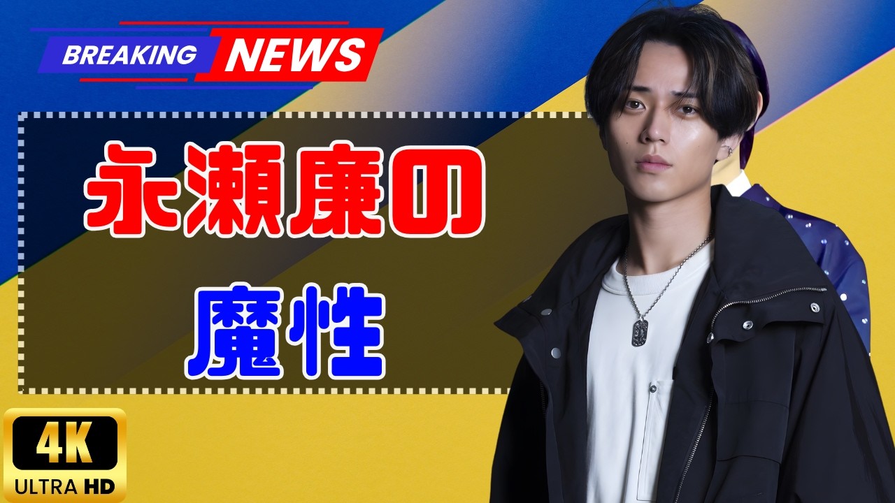 永瀬廉が『anan』表紙で“蠱惑の美”解放！キンプリの圧倒的ビジュアルにファン熱狂#永瀬廉 #KingandPrince #anan