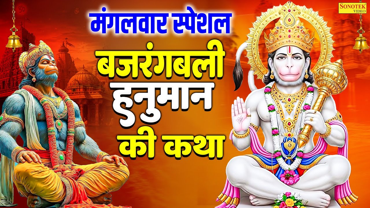 मंगलवार स्पेशल | बजरंगबली हनुमान की कथा | हनुमान कहानी | New Hanuman Katha 2026, Hanuman Story