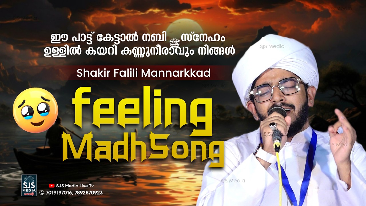 ഈ പാട്ട് കേട്ടാൽ നബി ﷺ സ്നേഹം ഉള്ളിൽ കയറി കണ്ണുനീരാവും നിങ്ങൾ | Shakir Falili Feeling Madh Song