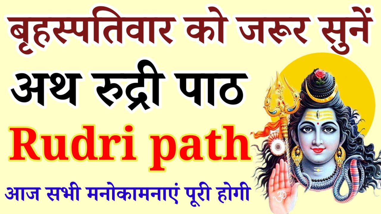 आज बृहस्पतिवार को जरूर सुनें | रूद्री पाठ |Rudri path |आज सभी मनोकामनाएं पूरी होगी 