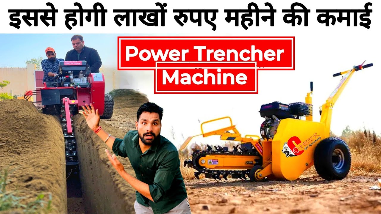 भारत में पहली बार लाँच हुई बिना ट्रैक्टर के नाली खोदने वाली मशीन😲! Power Trencher Machine | Trencher