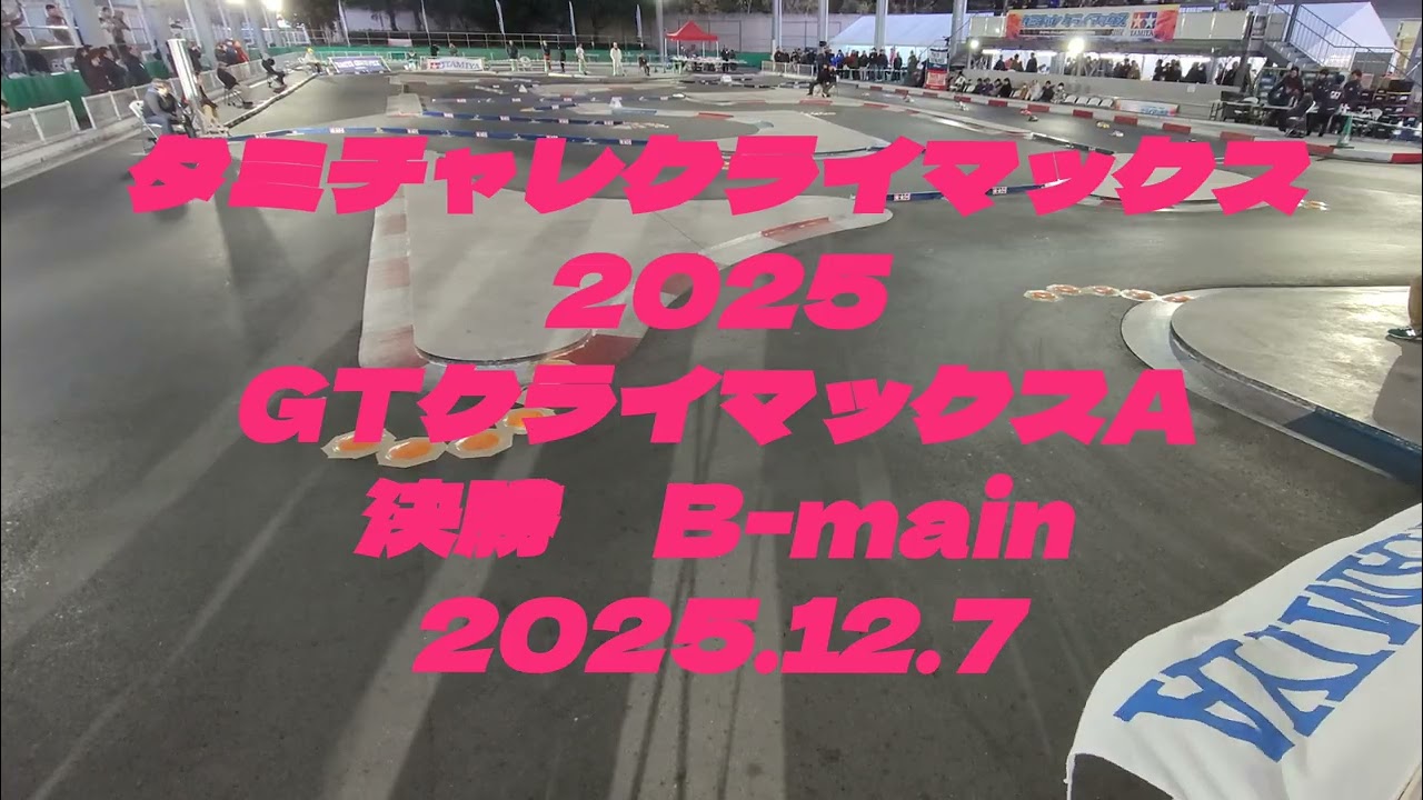 タミチャレクライマックス2025 GTクライマックスA B-C-main 2025.12.7