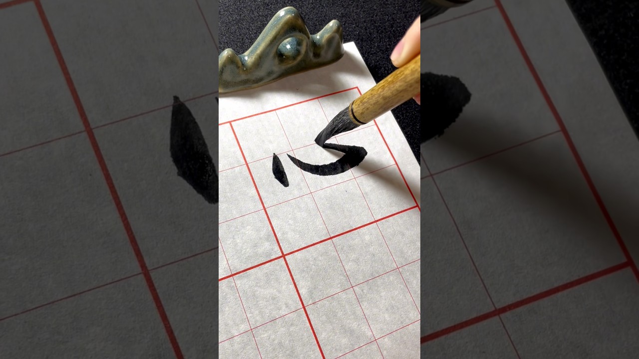 【心字】米芾行書-書法入門 Chinese calligraphy tutorial