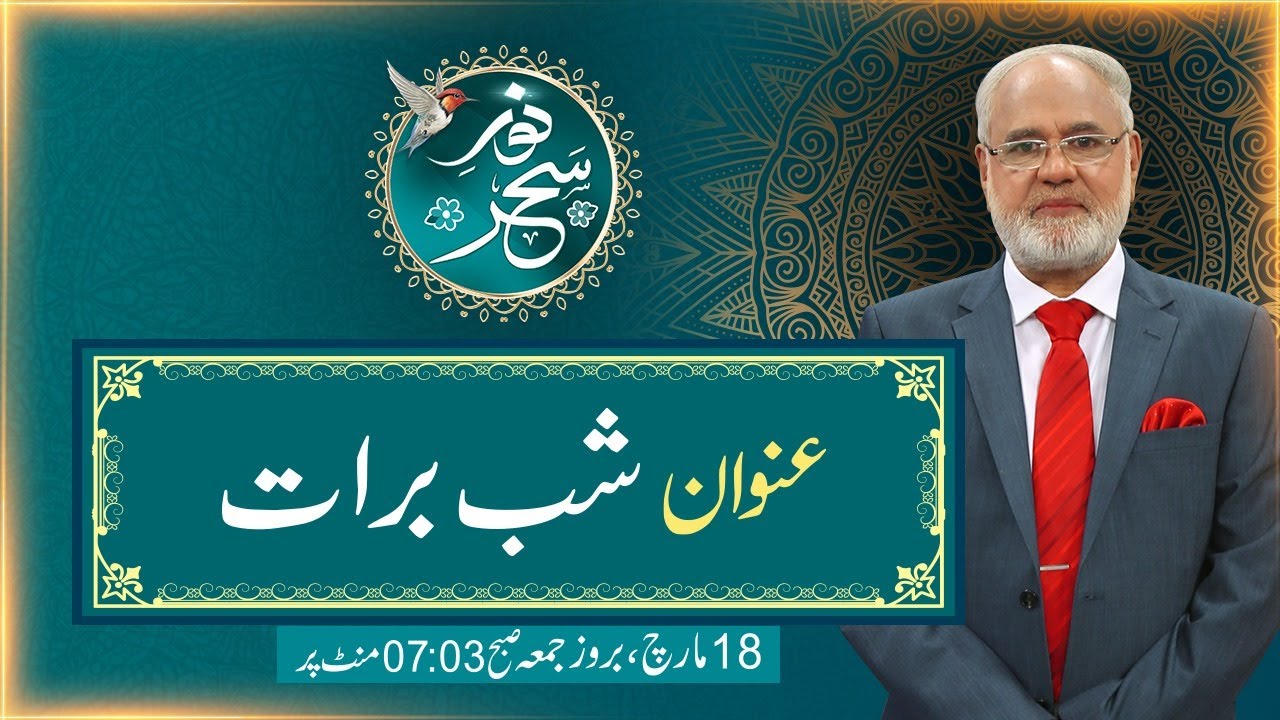 Shab-e-Barat | Noor-e-Sahar With Justice (R) Nazeer Ahmad Ghazi | 18 March 2022 | 24 News HD
