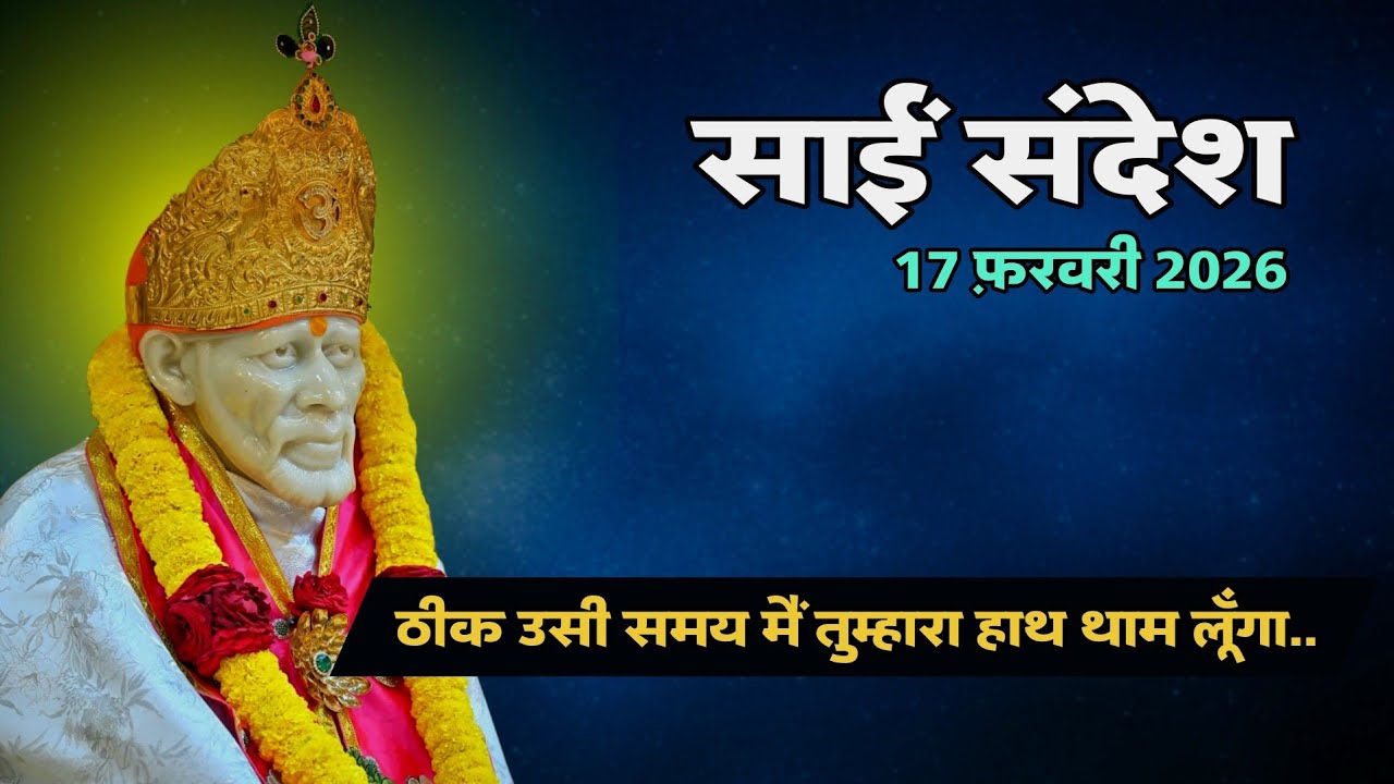 Sai Sandesh Today | Sai Sandesh | 17 February 2026 #saibaba  @SaiYug 