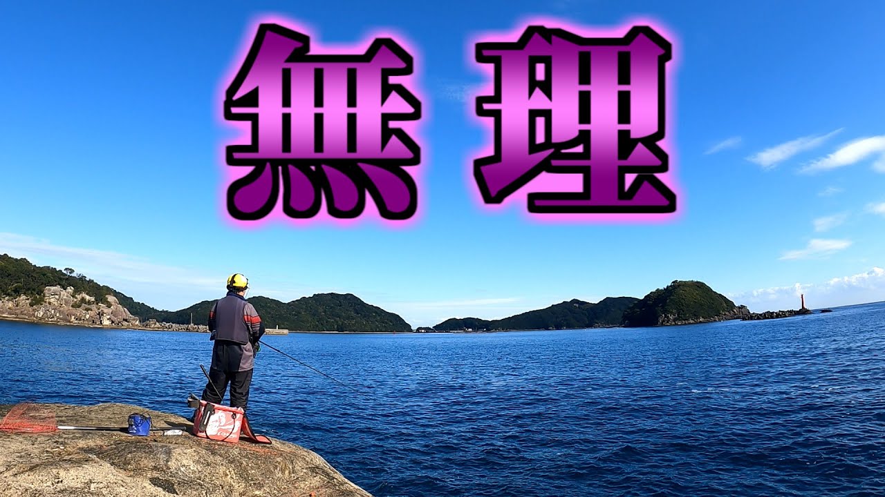 逃走した磯釣り師
