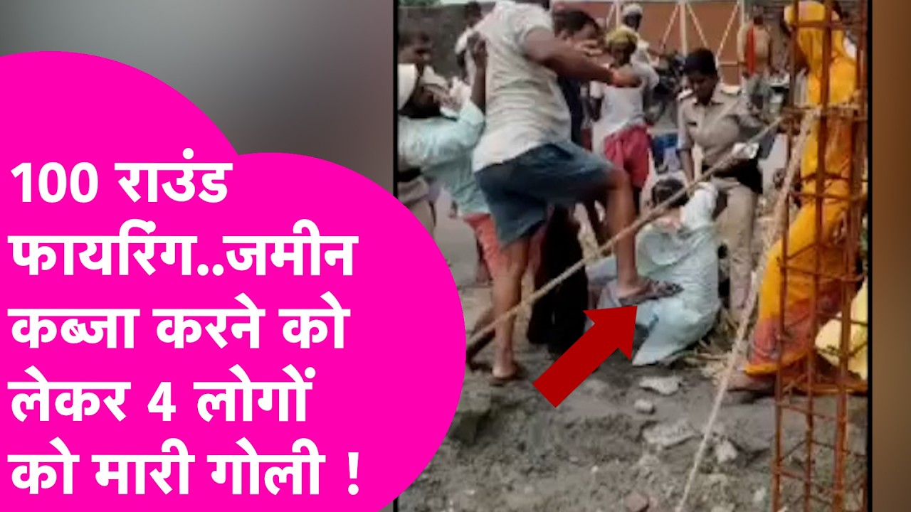 Begusarai में जमीन कब्जा करने में 100 राउंड फायरिंग 4 घायल, 200 बाइक सवार पहुंचे थे ! | Bihar Tak