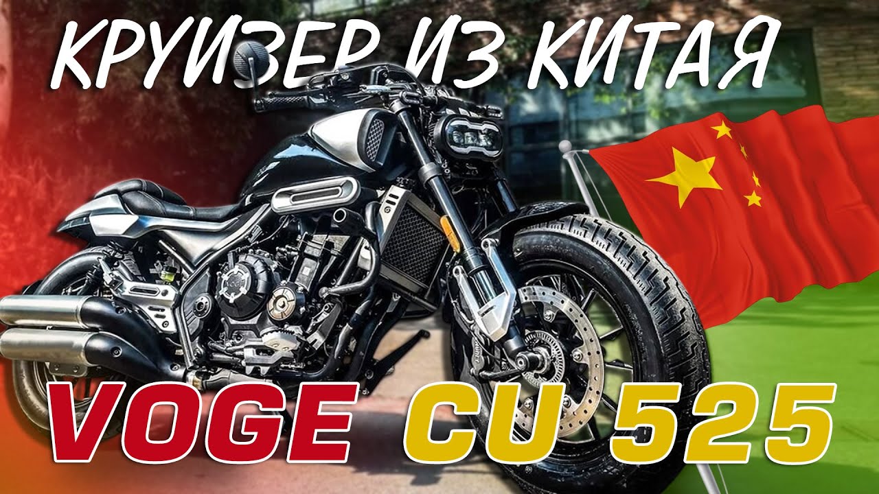 Обзор на компактный круизер VOGE CU 525.Новинка из китая