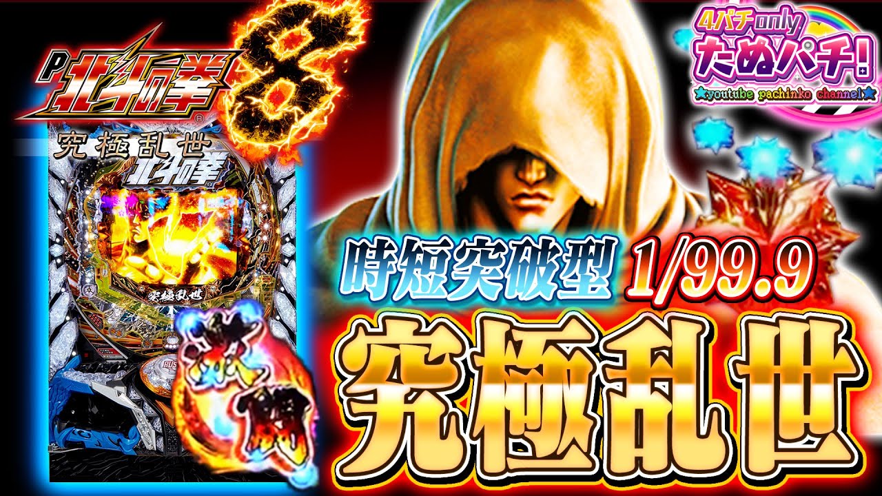 突破したあとの爽快感たるや！ P北斗の拳8 究極乱世　パチンコ新台実践『初打ち！』2022年2月新台＜Sammy＞【たぬパチ！】