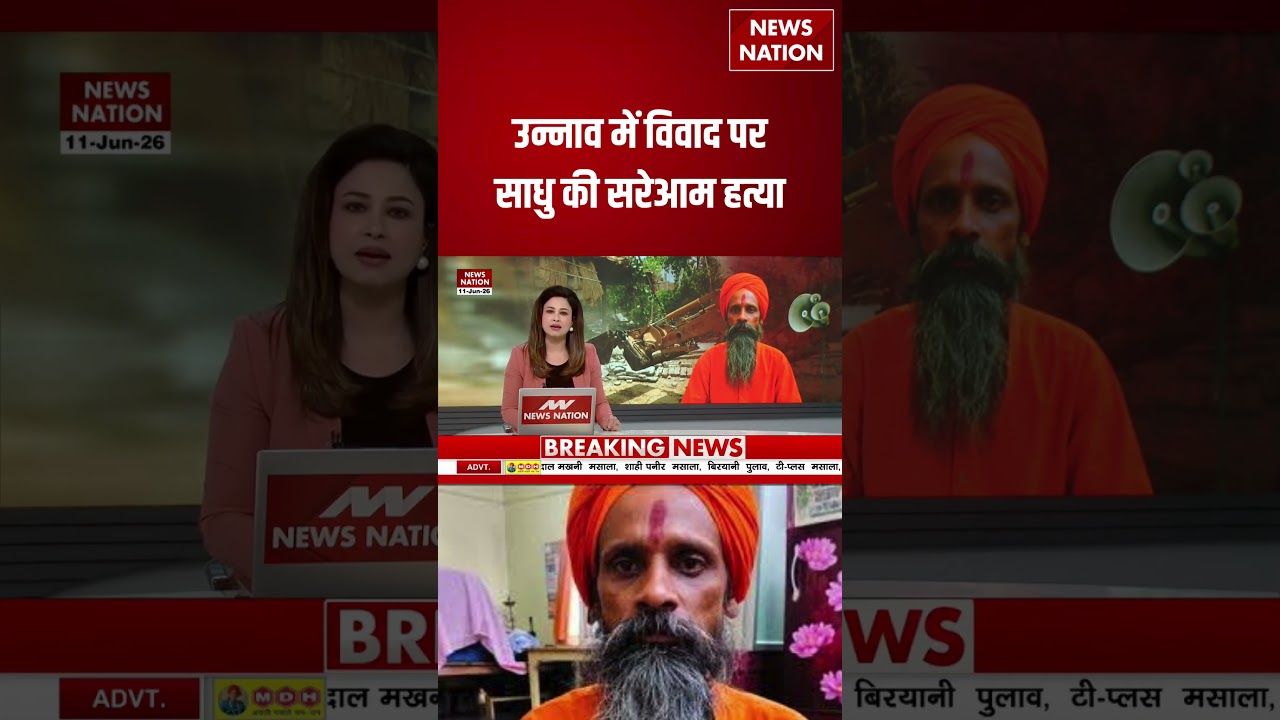 Unnao Sadhu Murder: Loud Speaker विवाद पर साधु की सरेआम हत्या | Uttar Pradesh | #shorts
