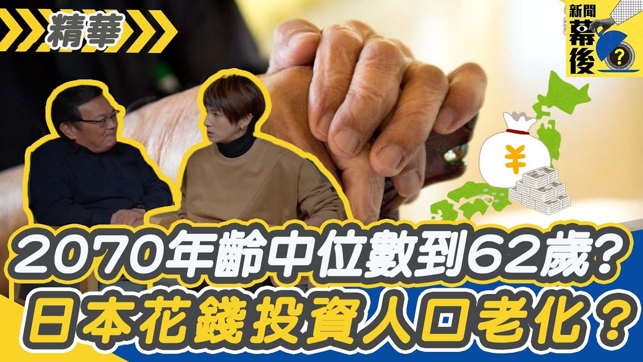 台灣2070年齡中位數到62歲？日本花錢投資人口老化？ ft.辛炳隆 副教授 |《新聞幕後》EP40-1 精華  夏嘉璐