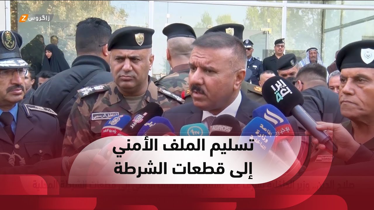 صلاح الدين..   وزير الداخلية يشرف على تسليم مهام الملف الأمني إلى قطعات الشرطة المحلية