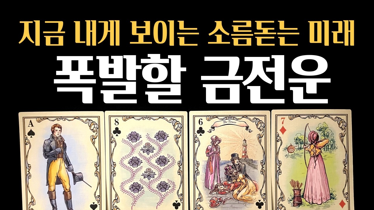 [타로]🪭섬뜩할 정도로 용한 점❗지금 내게 보이는 소름돋는 미래와 폭발하는 금전운