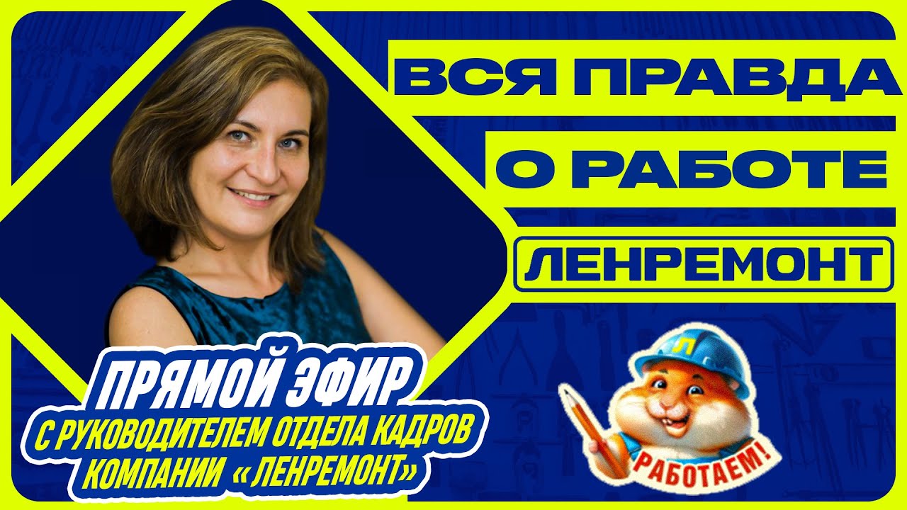 ВСЯ ПРАВДА О РАБОТЕ В ЛЕНРЕМОНТЕ! Прямой эфир с главой отдела кадров. Ответы на вопросы - ЧЕСТНО