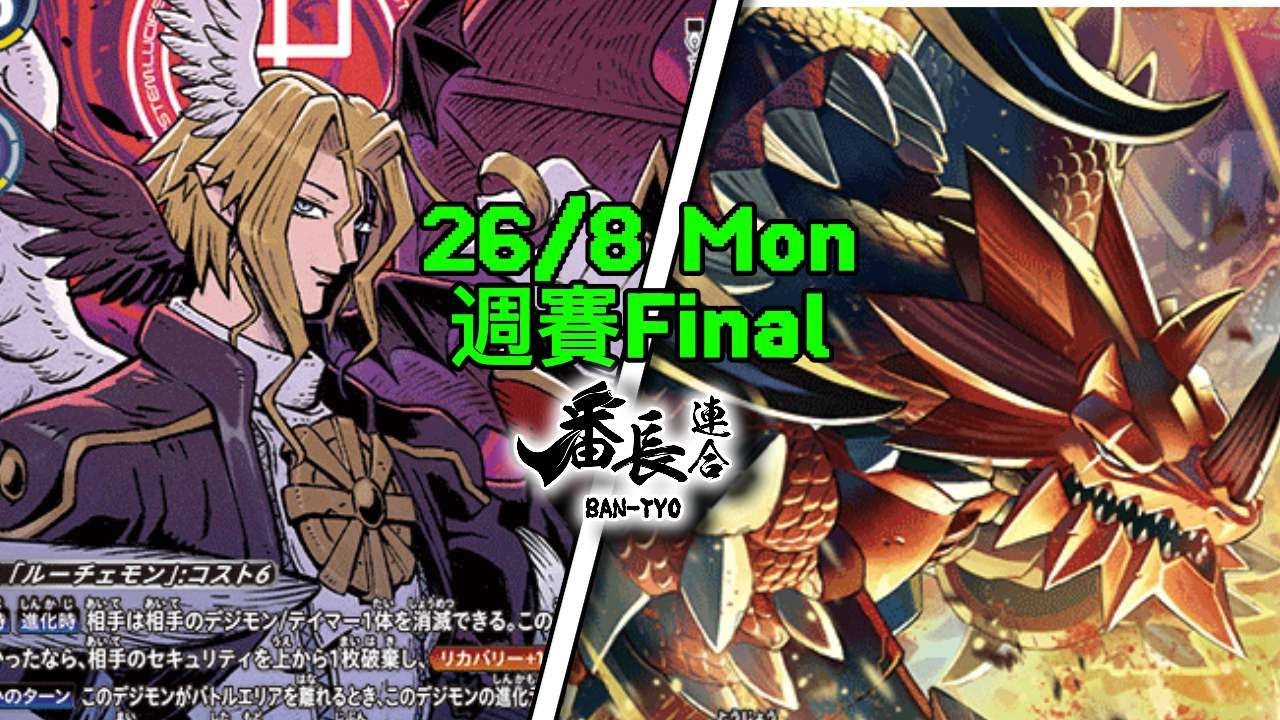 STORE Battle Aug 26 店頭枱 Digimon Card Game: Lucemon: Chaos Mode VS Dorbickmon 數碼暴龍卡對戰片【光明獸 |火龍將軍】BT18