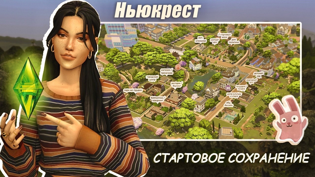 Перестроила Ньюкрест в Sims 4 | Мое сохранение