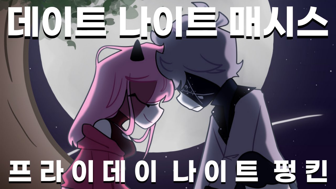 프라이데이 나이트 펑킨 | 사르벤테 루브 데이트 나이트 매시스 / Date-Night Masses