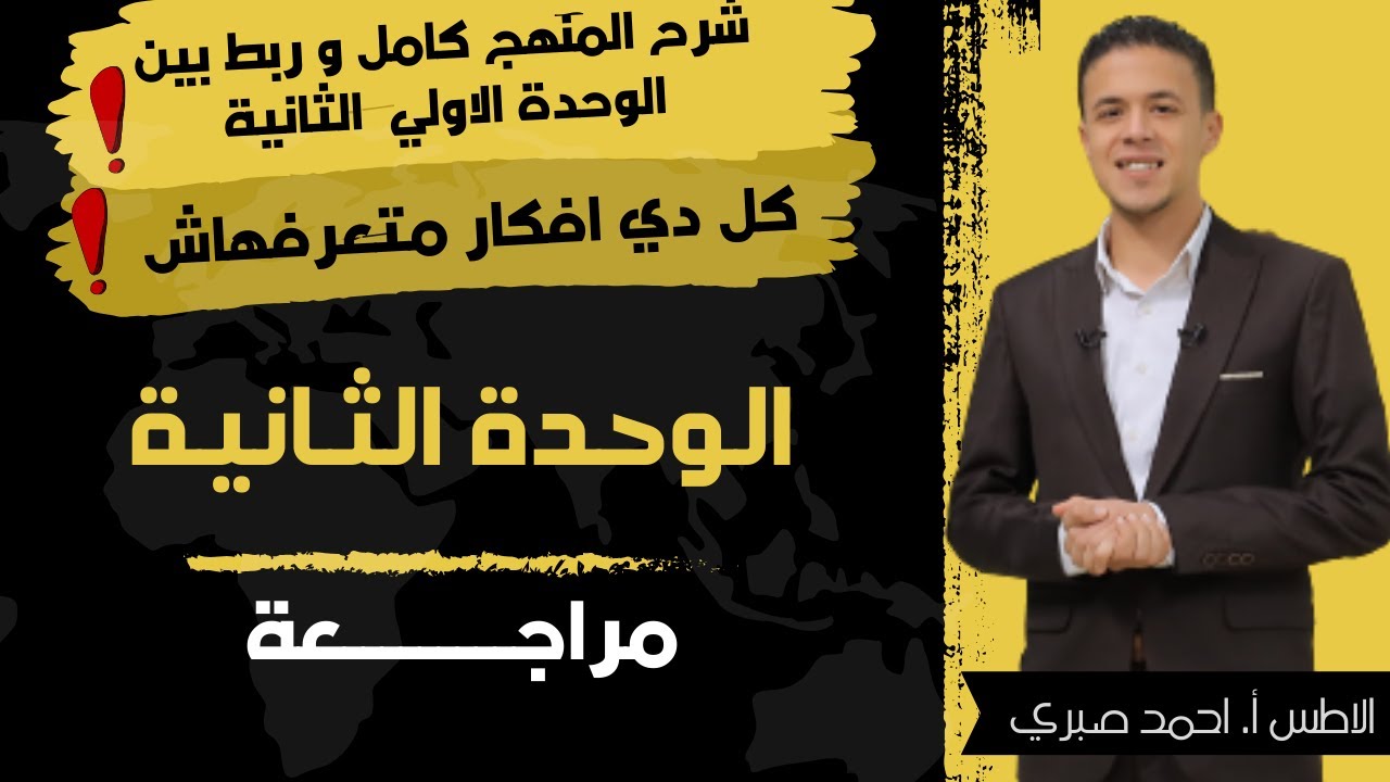 مبروك عليك الوحدة التانية l اقوي مراجعة على الوحدة التانية ف الجغرافيا تالتة ثانوي  l هتحل اي سؤال .
