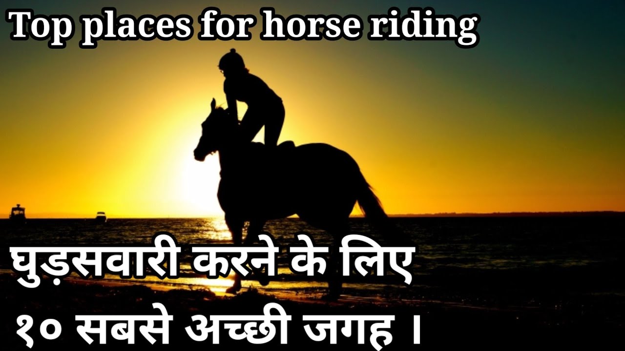 Top 10 destination for horse riding in india | घुड़सवारी करने के लिए १० सबसे अच्छी जगह ।🔥🔥🔥 #ep16