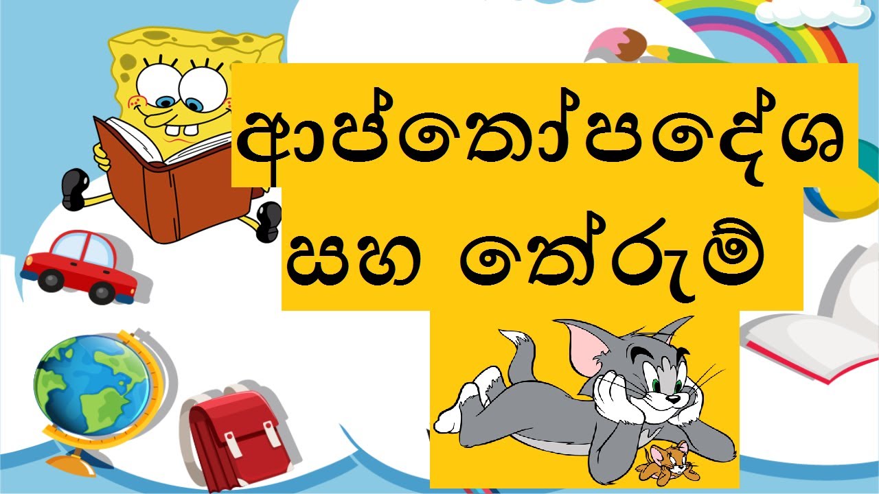 apthopadesha|ආප්තෝපදේශ|ආප්තෝපදේශ පද|සිංහල ආප්තෝපදේශ|athopadesha sinhala