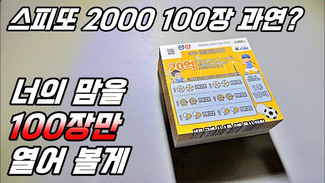 스피또 2000 100장 과연? 너의 맘을 100장만 열어 볼게~ : )