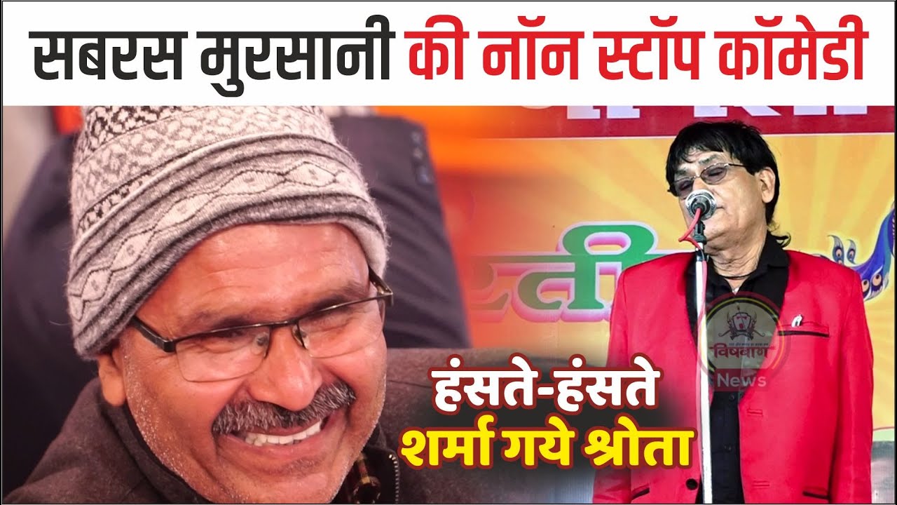 Kavi Sabras Mursani | Kavi Sammelan | Hasya Kavi Sammelan | कवि सम्मलेन | Non Stop Comedy