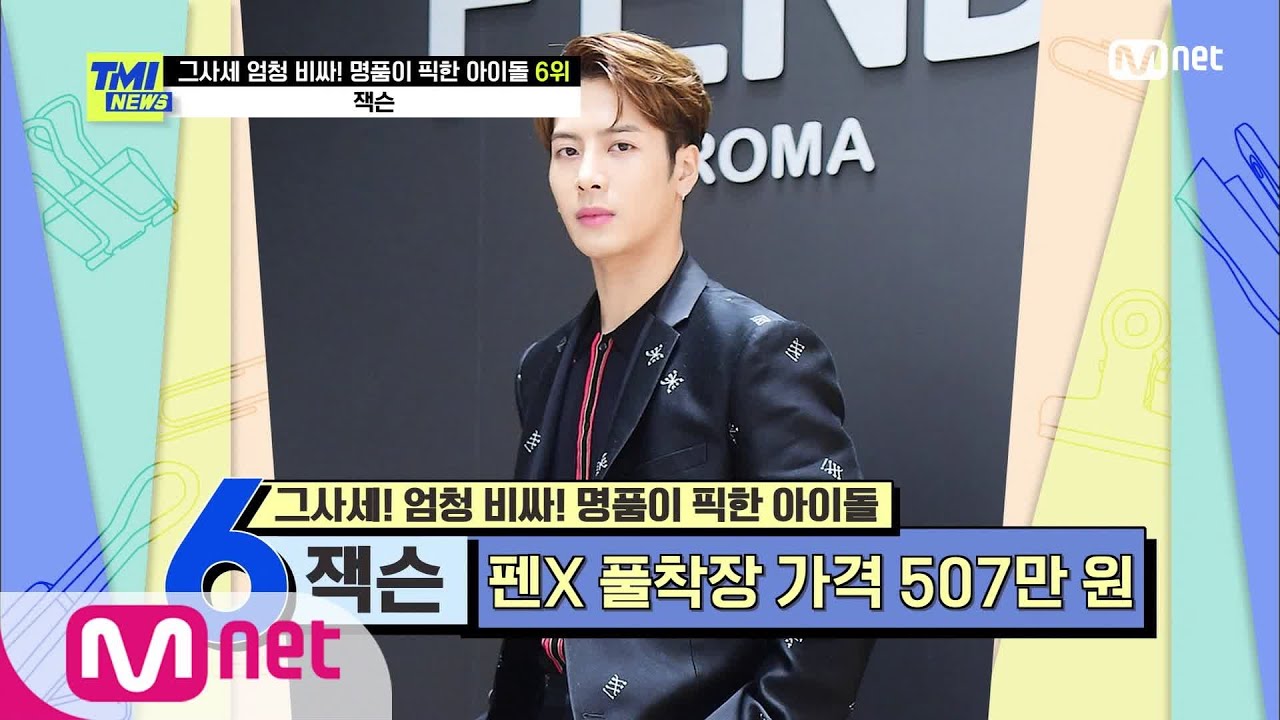 [ENG] [TMI NEWS/58회] '전세계로 패션 영향력 뿜뿜' 운명의 브랜드를 만난 잭슨 | Mnet 210317 방송