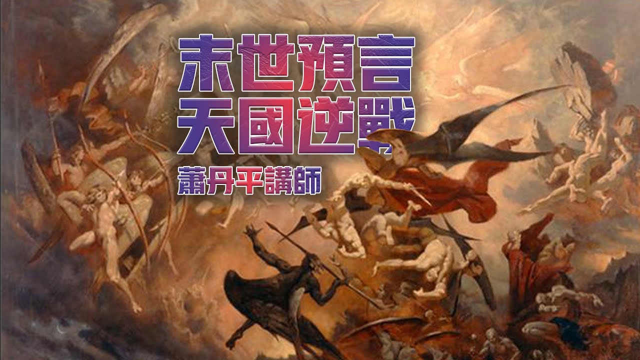 【末世预言天国逆战】蕭丹平講師