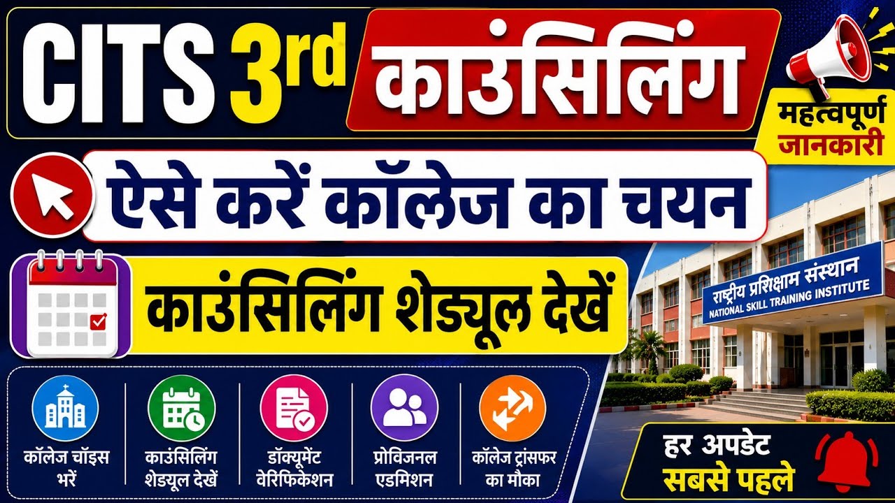 CITS 3rd काउंसिलिंग || 35 मार्क्स पर सरकारी कॉलेज मिलेगा 🙂 || CITS Admissions 2026