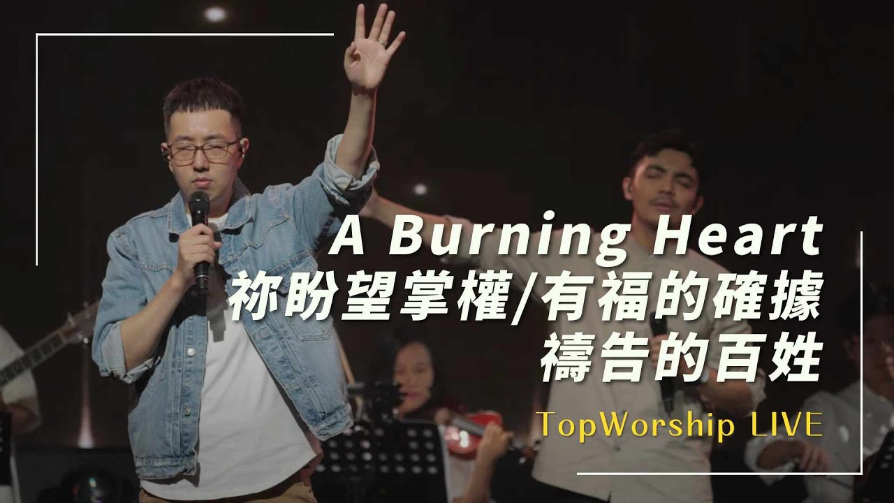 A Burning Heart/祢盼望掌權/有福的確據/禱告的百姓｜TopWorship LIVE