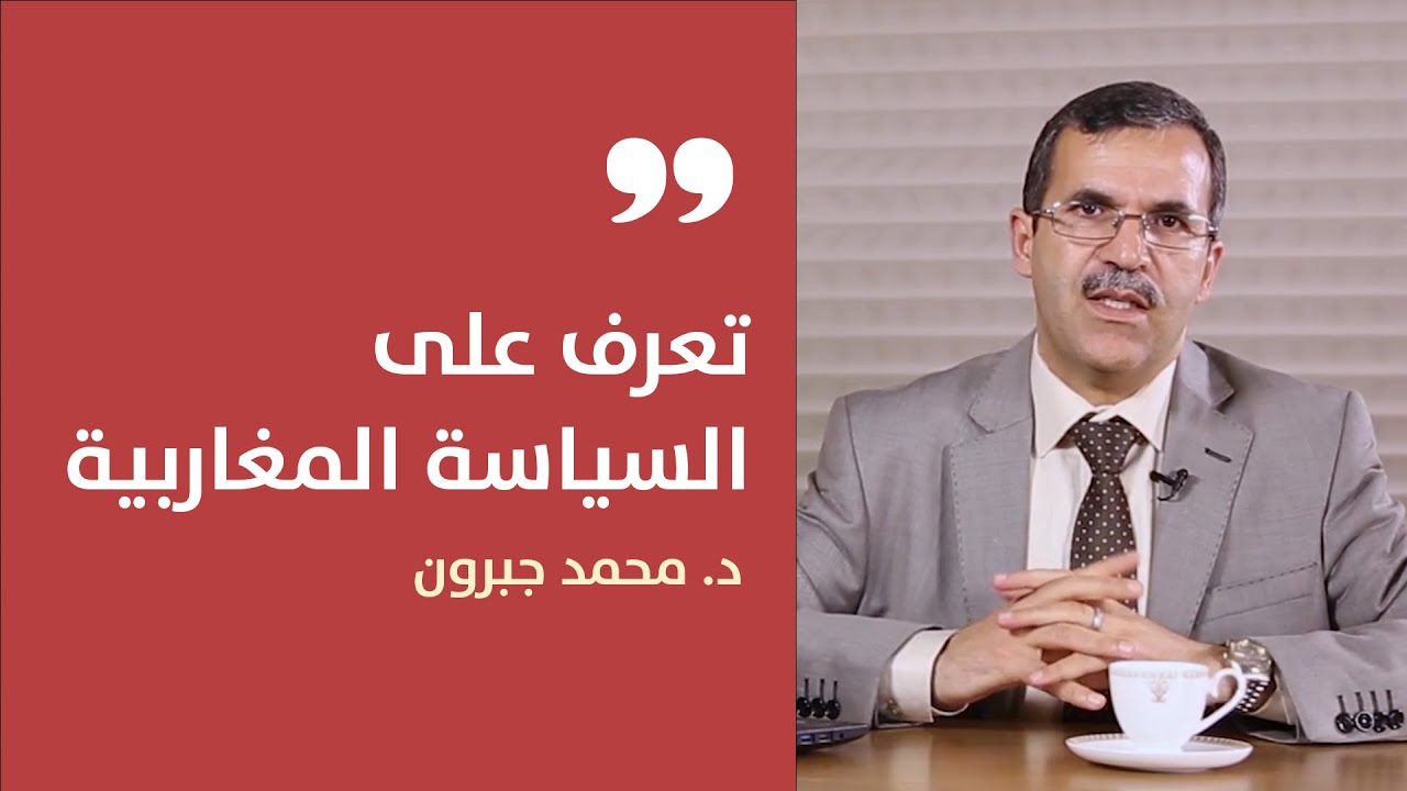 تعرف على السياسة المغاربية | محمد جبرون
