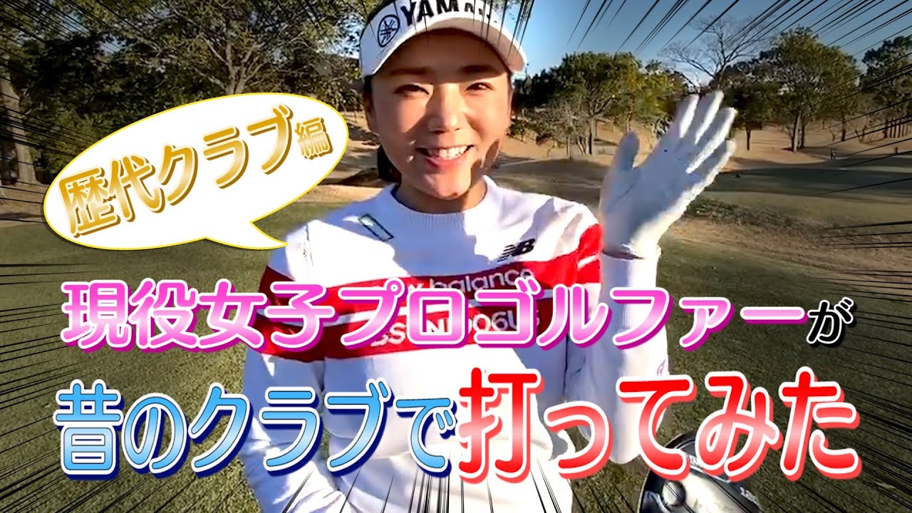 現役女子プロゴルファーが昔のクラブ打ってみたらどうなるのか？打ってみたシリーズ！【歴代クラブ編】