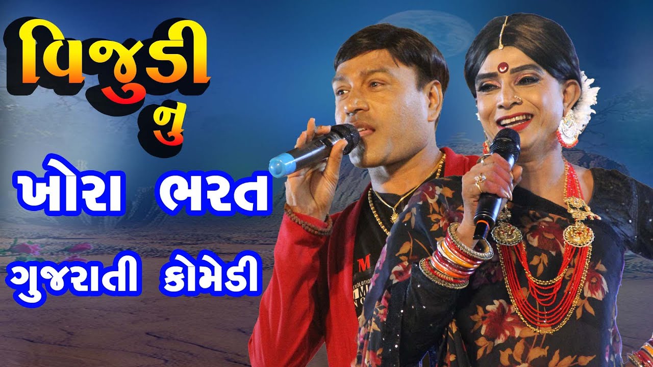 Vijuli Nu khora Bharat Navratri vijudi  rajiyo  | Gujarati Comedy studio navdurga  | 2022