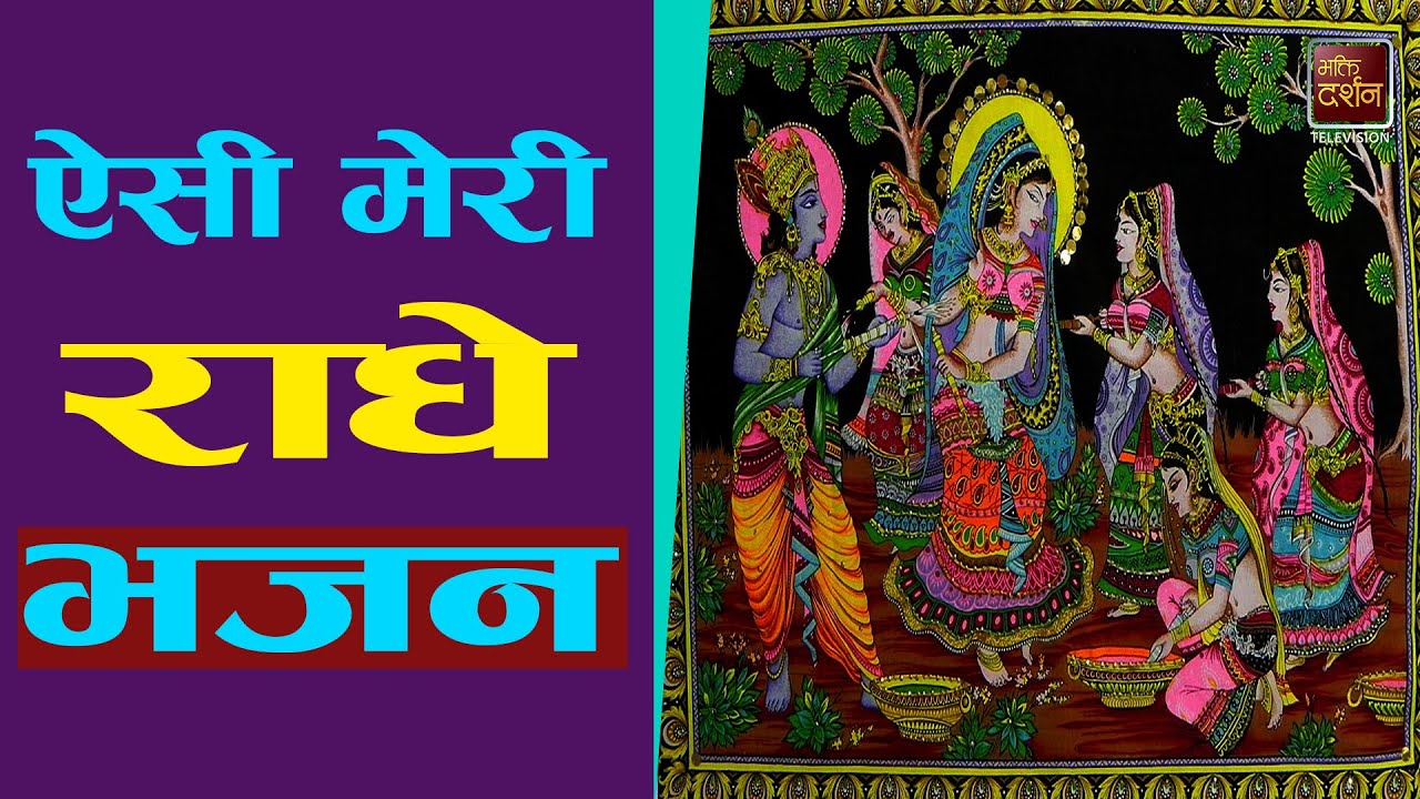 ऐसी मेरी राधे भजन | Yesi Meri Radhe | New Radhe Bhajan | BDTV