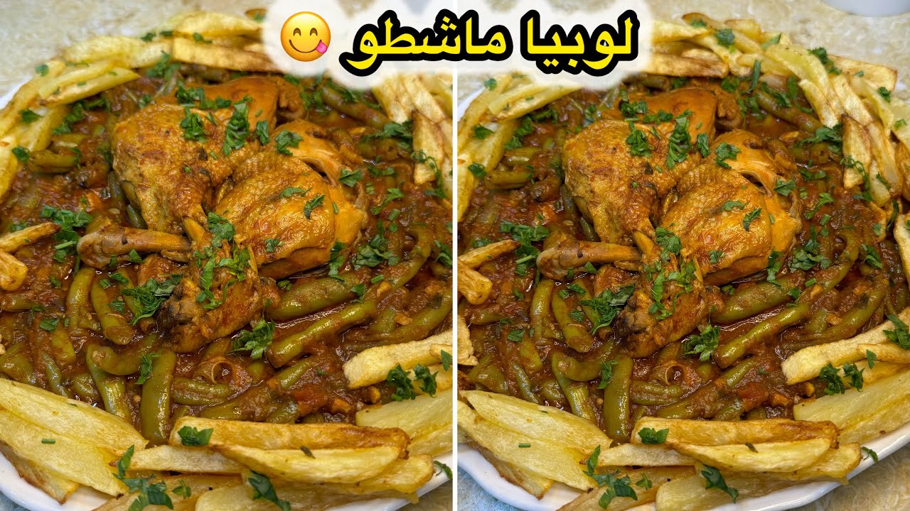 لي مجربتهاش بهاذ الطريقة غير تجربها😋لوبيا ماشطو بصلصة حمراء بأسهل طريقة في القدرة غمسي وادعيلي معاك👌
