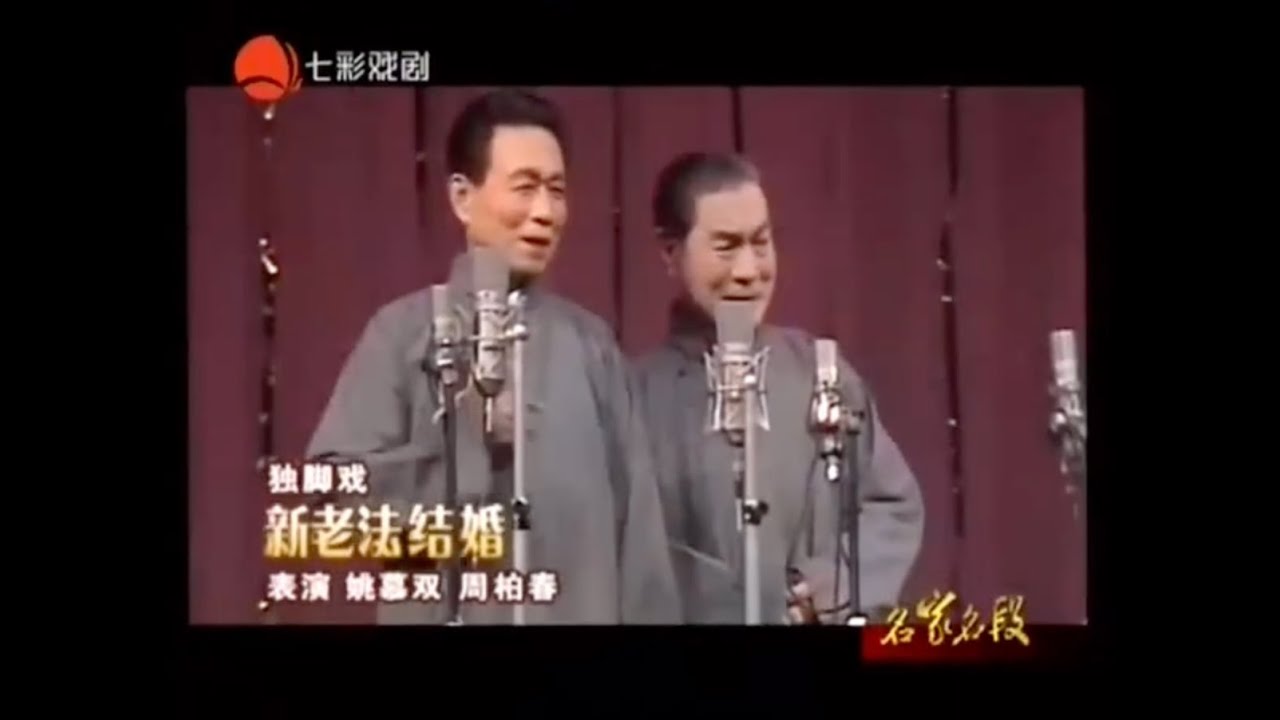 [上海滑稽] 独脚戏《新老法结婚》姚慕双周柏春（双语字幕）