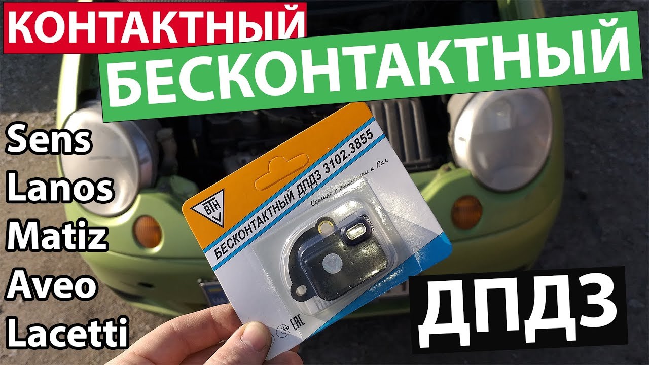 Дергается авто?! Бесконтаный ДПДЗ - датчик положения дроссельной заслонки matiz lanos aveo 3102.3855