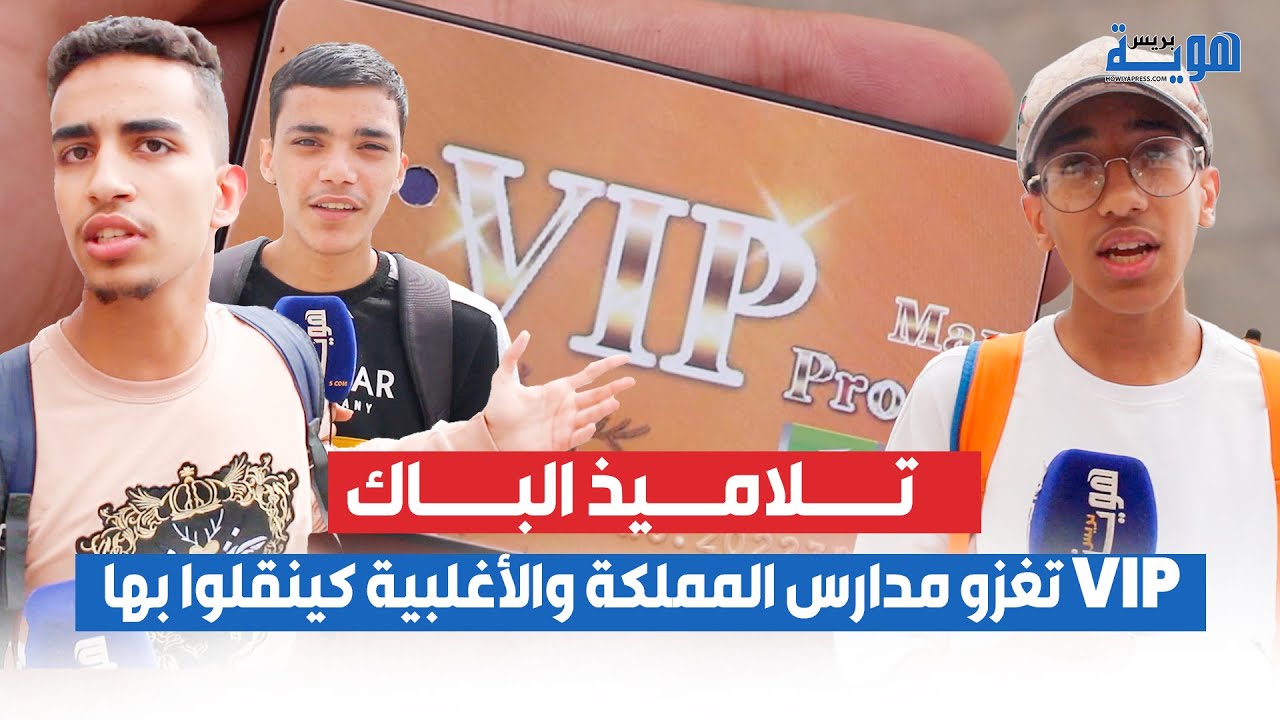 تلاميذ الباك: VIP تغزو مدارس المملكة والأغلبية كينقلوا بها