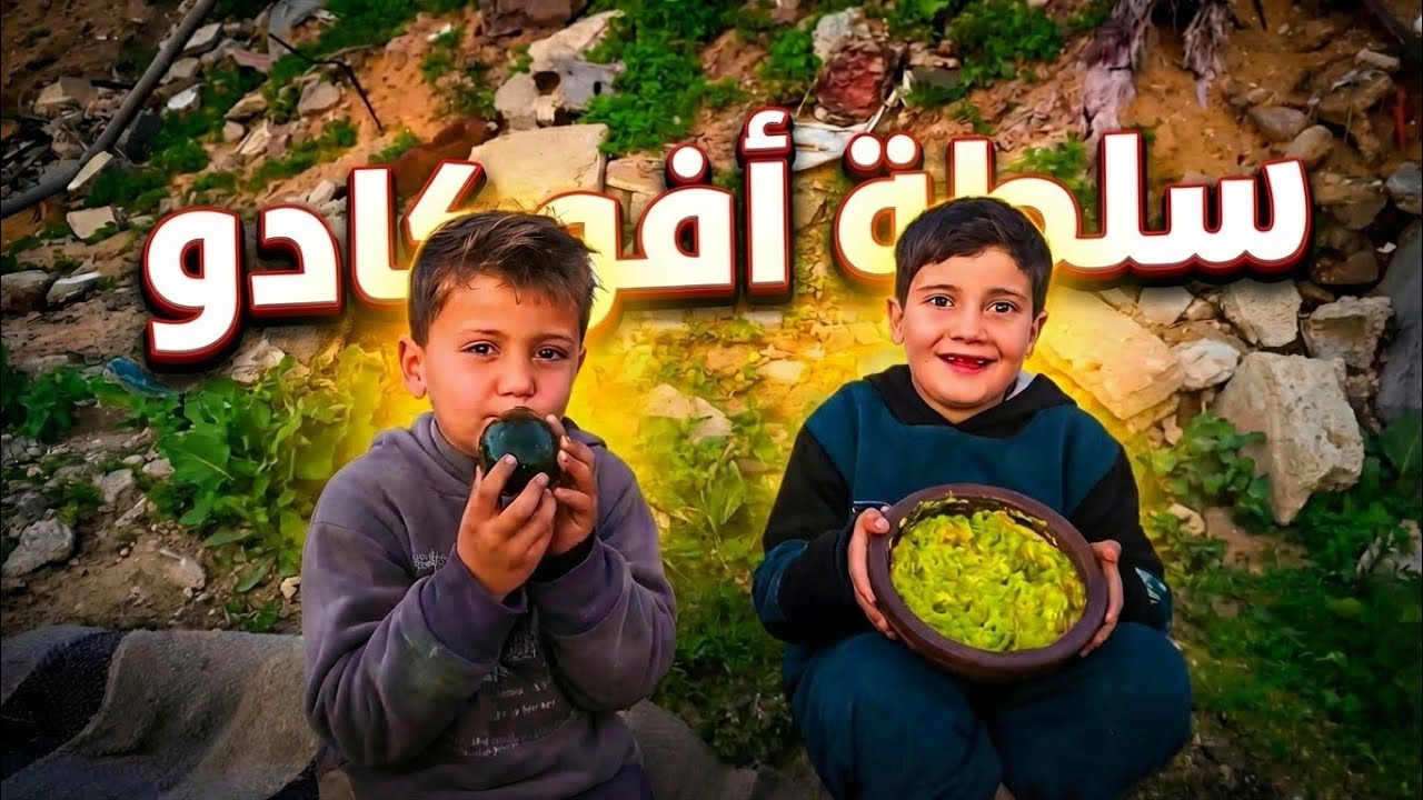 أطيب سلطة الافوكادو على الطريقة الغزاوية الأصلية.. طعم خيالي!