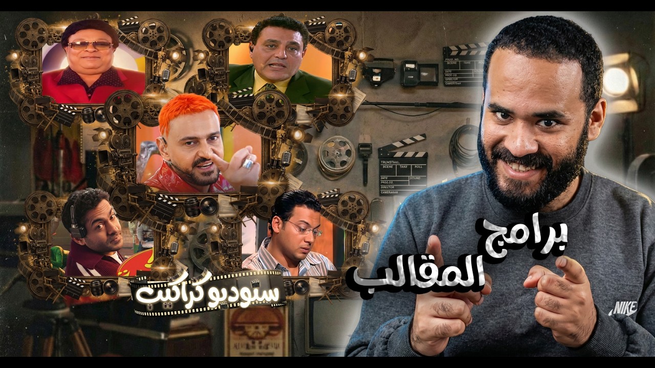 برامج رامز جلال .. إزاي بدأت الكاميرا الخفية  | ستوديو كراكيب