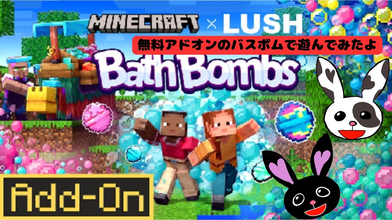 【マインクラフト】無料アドオンLUSHコラボのカラフルバスボムで遊んでみよう！初心者向け！マイクラ！スイッチ版