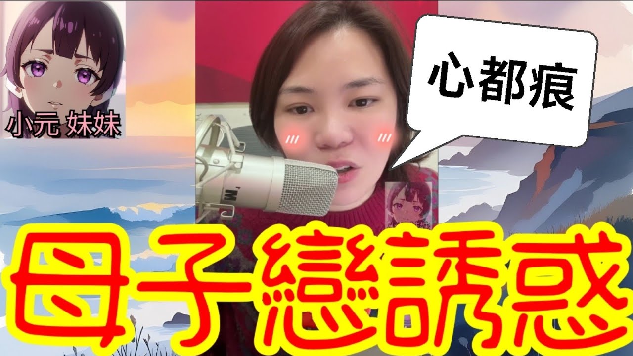 【小元最新B】阿媽收30萬暗中賣女？⚡️竟請人『測試』女婿⁉️ 電話對峙聽到我扯火！ 