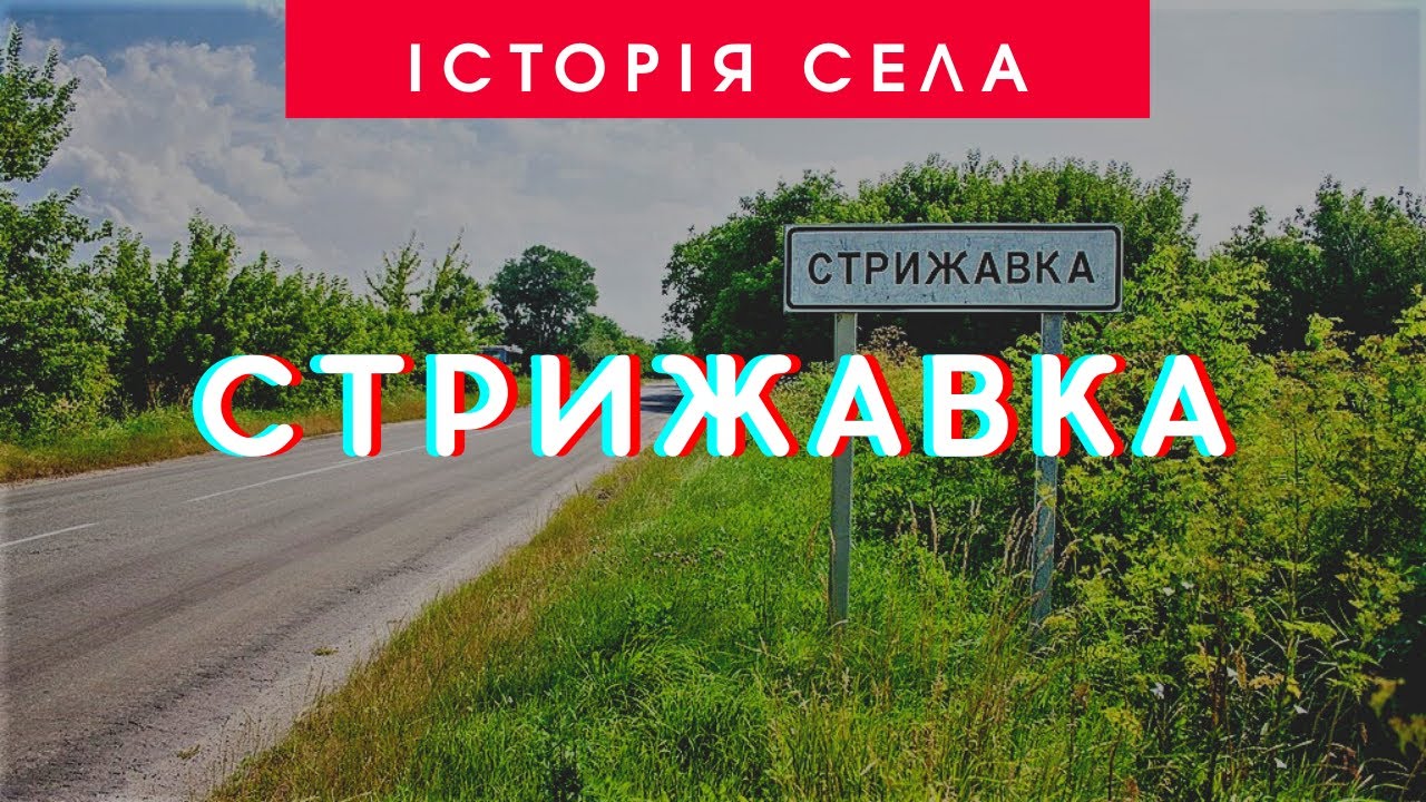 Історія села Стрижавка | 95 років Ставищенському району | ТРК «Грант»