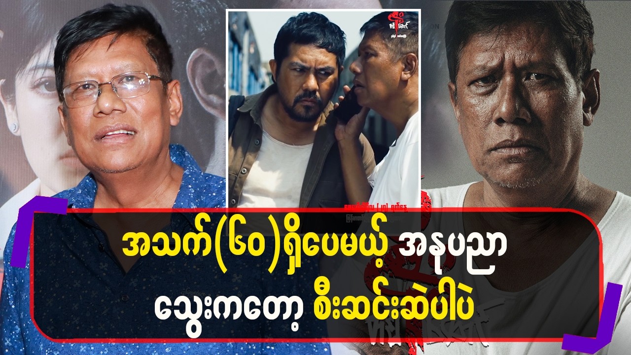 အသက်၆၀ရှိပေမယ့် အနုပညာသွေးကတော့ စီးဆင်းဆဲပါပဲ