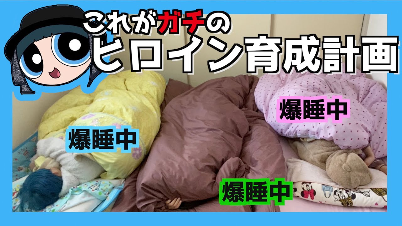 【ヒロイン育成計画】ガチの寝起きから曲が終わるまでに芋女からお姫様に変身できるのか？？？