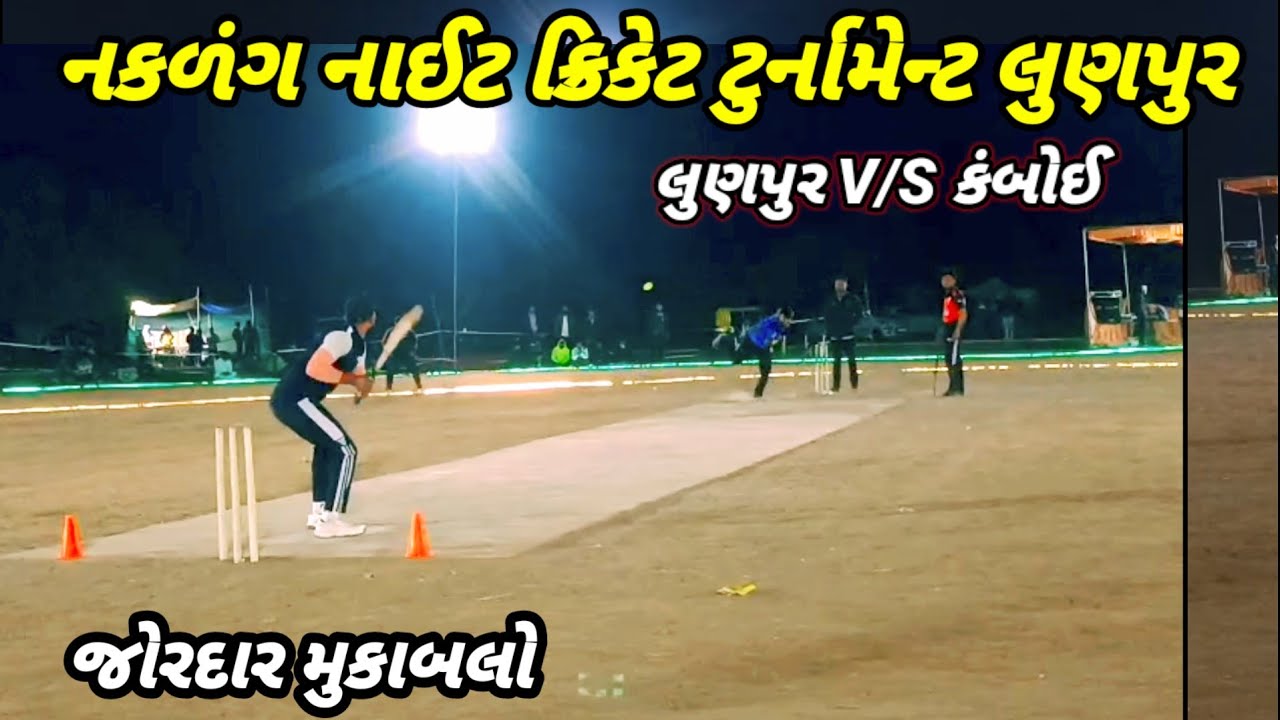 લુણપુર V/S કંબોઈ lજોરદાર મુકાબલો l Naklang night cricket tournament lunpur 2026