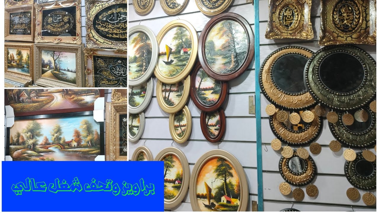 احدث تشكيل براويز للحائط رسم زيت وبراويز ايات قرانيه وبراويز مودرن وكلايسك