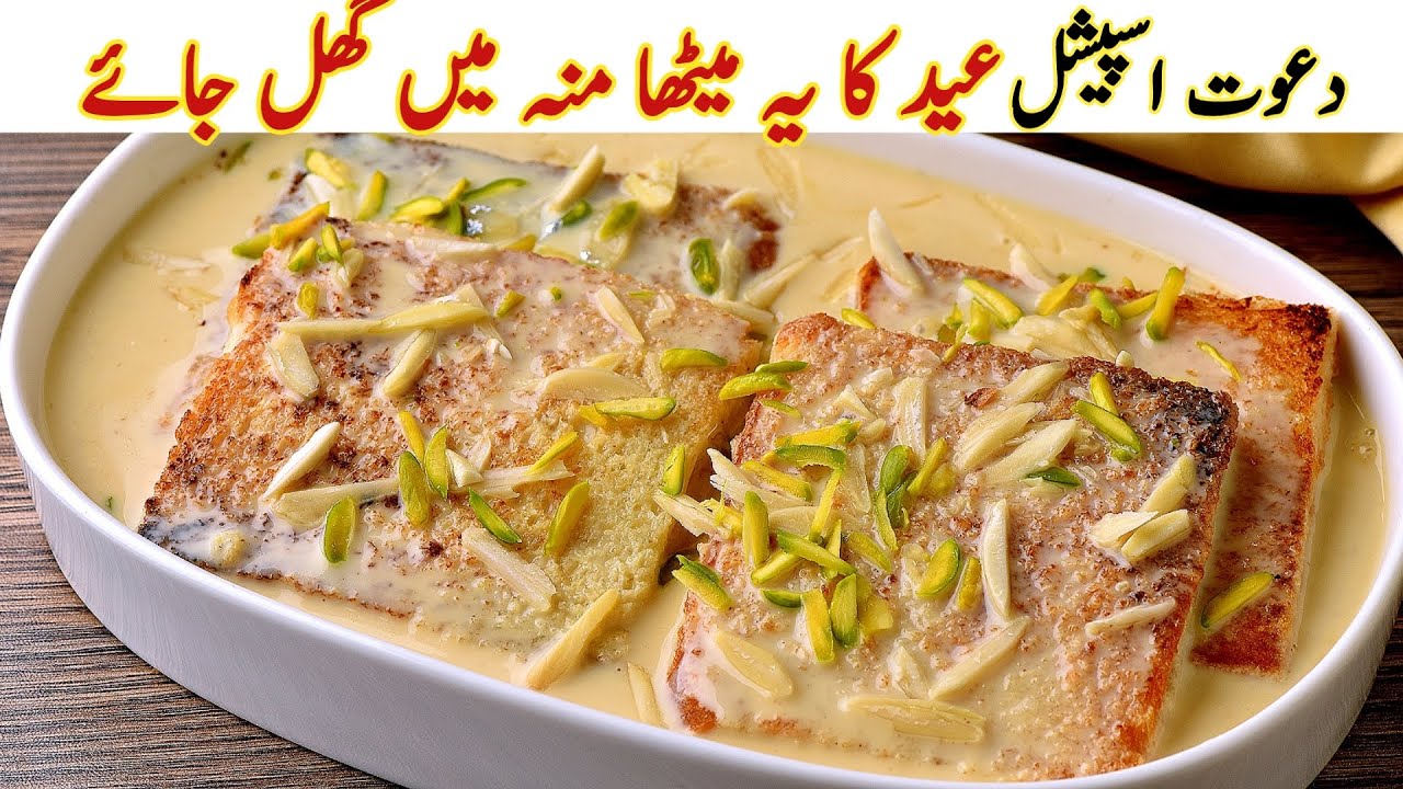 اس عید اس ریسیپی کو بنائیں اور ڈبل عیدی پائیں | 10 Minutes Milk & Bread Dessert| Shahi Tukray Recipe